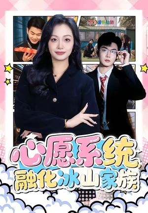 心愿系统,融化冰山家族(80集) 心愿系统,融化冰山家族(80集)短剧完结篇全集连播