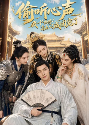 偷听心声:我一个纨绔怎么成团宠了(70集) 偷听心声:我一个纨绔怎么成团宠了(70集)一口气看完全集短剧