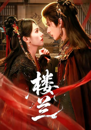 楼兰（70集）短剧全集无删完整版