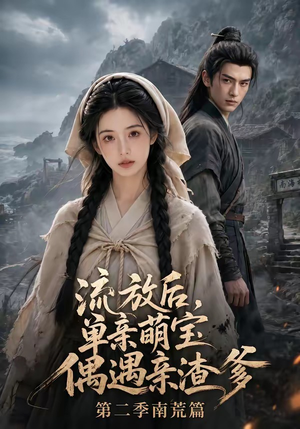 流放后,单亲萌宝偶遇亲渣爹第二季南荒篇(94集) 流放后,单亲萌宝偶遇亲渣爹第二季南荒篇(94集)强烈推荐不容错过的短剧