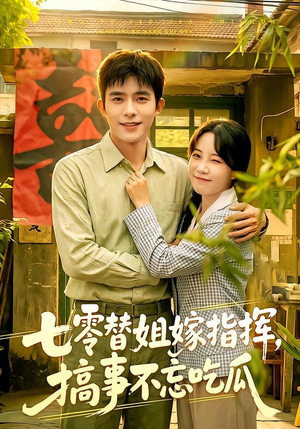 七零替姐嫁指挥,搞事不忘吃瓜(97集) 七零替姐嫁指挥,搞事不忘吃瓜(97集)深夜必看热门短剧推荐