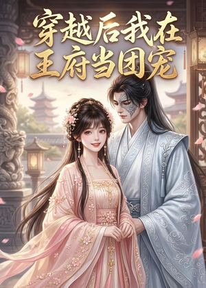 穿越后我在王府当团宠(42集) 穿越后我在王府当团宠(42集)短剧全集大结局