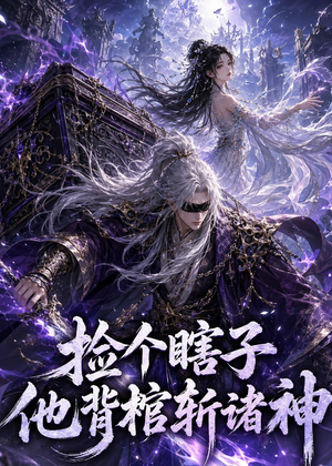 捡个瞎子他背棺斩诸神（121集）火热短剧正在热播