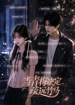 当青梅决定疏远竹马(35集) 当青梅决定疏远竹马(35集)热播短剧抢先看大结局