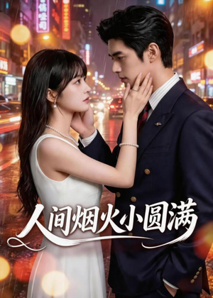 人间烟火小圆满(51集) 人间烟火小圆满(51集)在线免费观看排行榜前十短剧