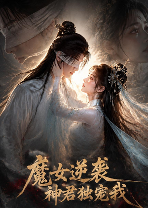 魔女逆袭，神君独宠我（71集）免费看全网影视短剧动漫