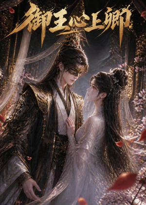 御王心上卿（27集）免费短剧全集任你观看