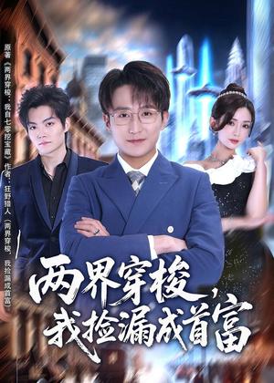 两界穿梭，我捡漏成首富（80集）热门短剧推荐每天准时更新