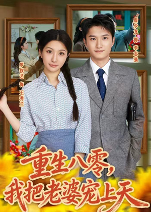 重生八零，我把老婆宠上天（47集）每日坚持分享短剧