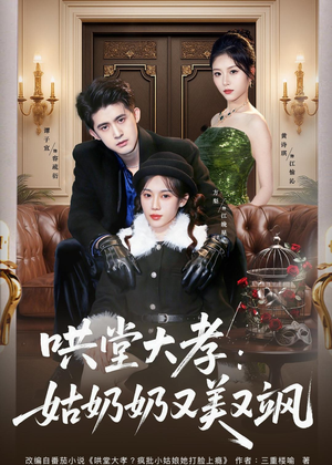哄堂大孝:姑奶奶又美又飒(60集) 哄堂大孝:姑奶奶又美又飒(60集)短剧大结局全集解锁
