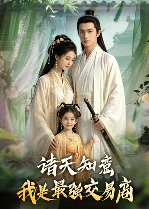 诸天知意:我是最强交易商(56集) 诸天知意:我是最强交易商(56集)忍不住一口气看完短剧