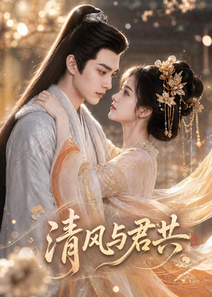 清风与君共(75集) 清风与君共(75集)熬夜必追完的热门短剧