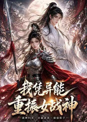 我凭异能重振女战神（49集）全网最火催泪短剧