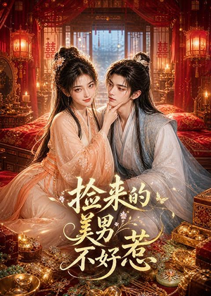 捡来的美男不好惹（59集）红果短剧免费看剧