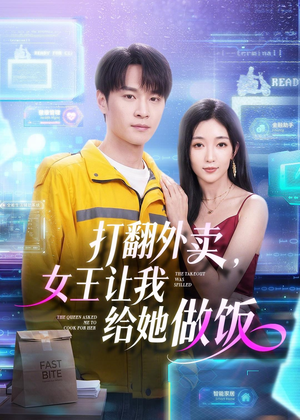 打翻外卖，女王让我给她做饭（73集）短剧演员排行榜