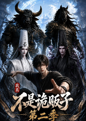 我真不是诡贩子第二季（73集）经典回顾短剧免费看
