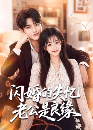 闪婚的失忆老公是良缘（80集）短剧全系列永久免费