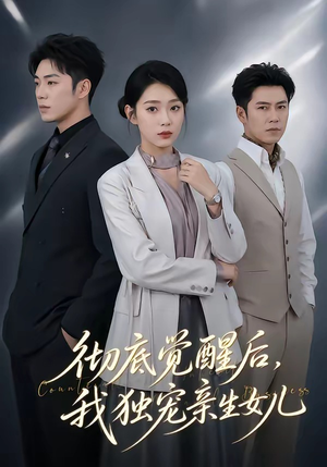 彻底觉醒后，我独宠亲生女儿（50集）精彩短剧看不停