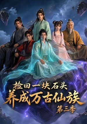 捡回一块石头,养成万古仙族第三季(80集) 捡回一块石头,养成万古仙族第三季(80集)推荐短剧一口气一定要看完