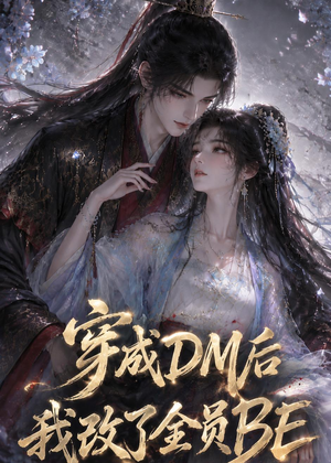穿成DM后我改了全员BE(108集) 穿成DM后我改了全员BE(108集)好看的短剧电视剧