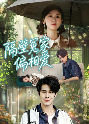隔壁冤家偏相爱（30集）零花钱看整部短剧的优质平台
