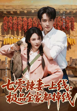 七零辣妻一上线,极品全家都掉线(63集) 七零辣妻一上线,极品全家都掉线(63集)短剧结局篇全集直通