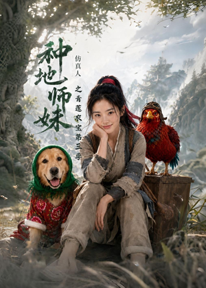 种地师妹仿真人之青莲农宝第三季(137集) 种地师妹仿真人之青莲农宝第三季(137集)短剧终极大放送合集