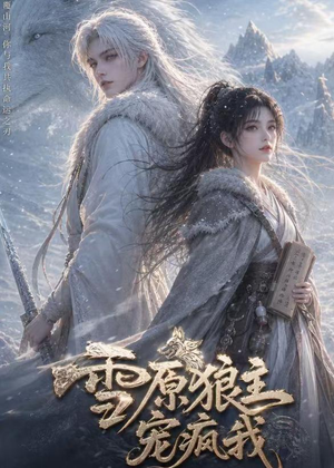 雪原狼主宠疯我（41集）不要钱也能看完整部短剧