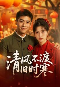清风不渡旧时寒(50集) 清风不渡旧时寒(50集)抢先看热门短剧