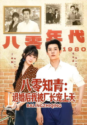 八零知青：退婚后我被厂长宠上天（90集）红果天天免费看短剧