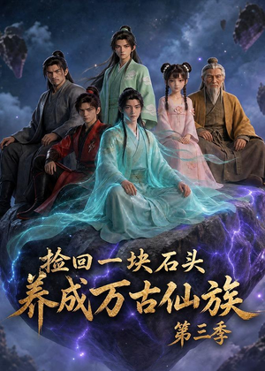 捡回一块石头,养成万古仙族第三季(80集) 捡回一块石头,养成万古仙族第三季(80集)在线观影短剧全集免费看