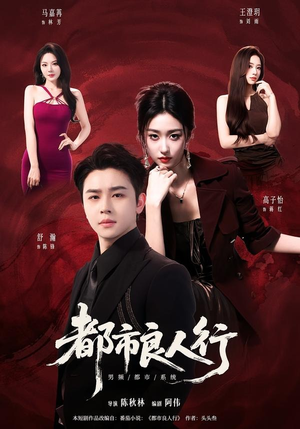都市良人行（147集）短剧全集无删完整版