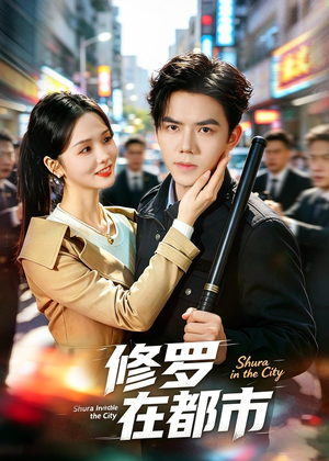 修罗在都市（80集）红果短剧免费看