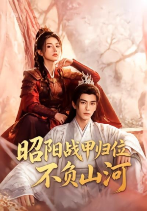 昭阳战甲归位不负山河(70集) 昭阳战甲归位不负山河(70集)短剧热播中抢先看