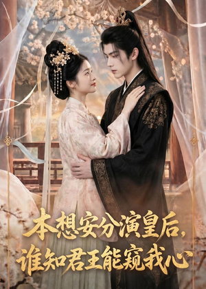 本想安分演皇后,谁知君王能窥我心(110集) 本想安分演皇后,谁知君王能窥我心(110集)每日坚持分享短剧