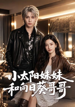 小太阳妹妹和向日葵哥哥（80集）免费看剧热门短剧