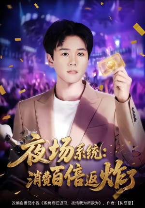 夜场系统:消费百倍返炸了(80集) 夜场系统:消费百倍返炸了(80集)好看又上头的短剧