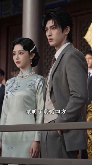 退婚这少帅夫人我不当了（59集）好看的短剧分享给大家