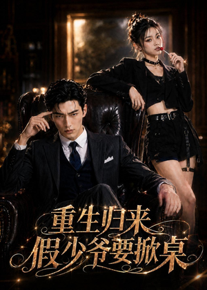 重生归来，假少爷要掀桌（80集）热播短剧全集看