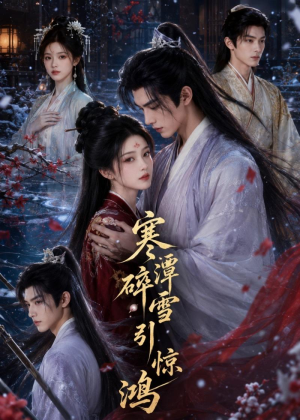 寒潭碎雪引惊鸿（106集）短剧全集大结局完整版