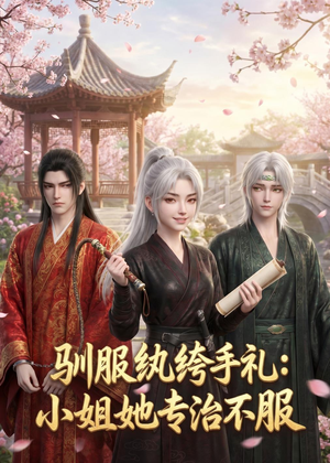 驯服纨绔手札：小姐她专治不服（117集）全集短剧免费观看无压力
