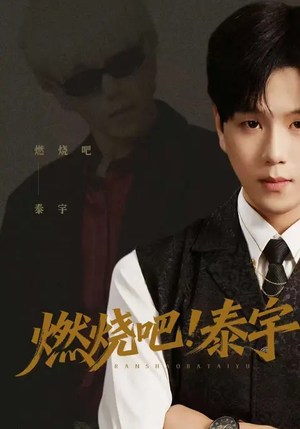燃烧吧！泰宇（61集）万里归乡短剧精彩剧情