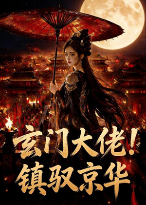 玄门大佬！镇驭京华（100集）短剧男演员排行榜