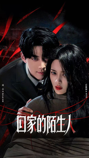 回家的陌生人（61集）好看上头的短剧又来了