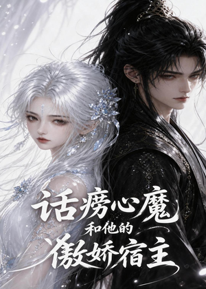 话痨心魔和他的傲娇宿主（89集）短剧免费看全集