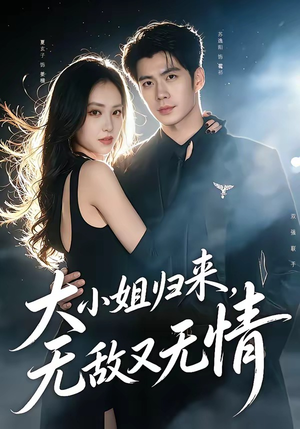 大小姐归来，无敌又无情（85集）短剧追到爽热门短剧抢先看