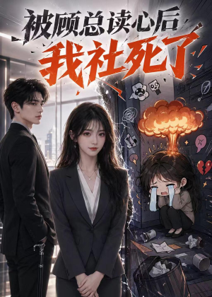 被顾总读心后，我社死了（61集）一口气追到短剧大结局超过瘾