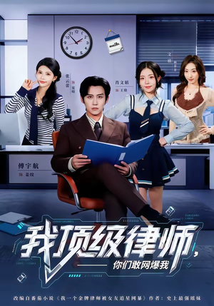 我顶级律师，你们敢网爆我（61集）短剧这部剧太好看了