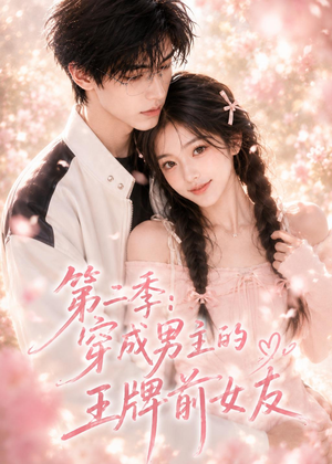 第二季：穿成男主的王牌前女友（29集）万里归乡短剧精彩剧情
