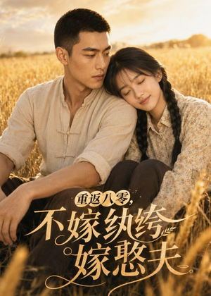 重返八零，不嫁纨绔嫁憨夫（127集）韩国短剧精彩片段